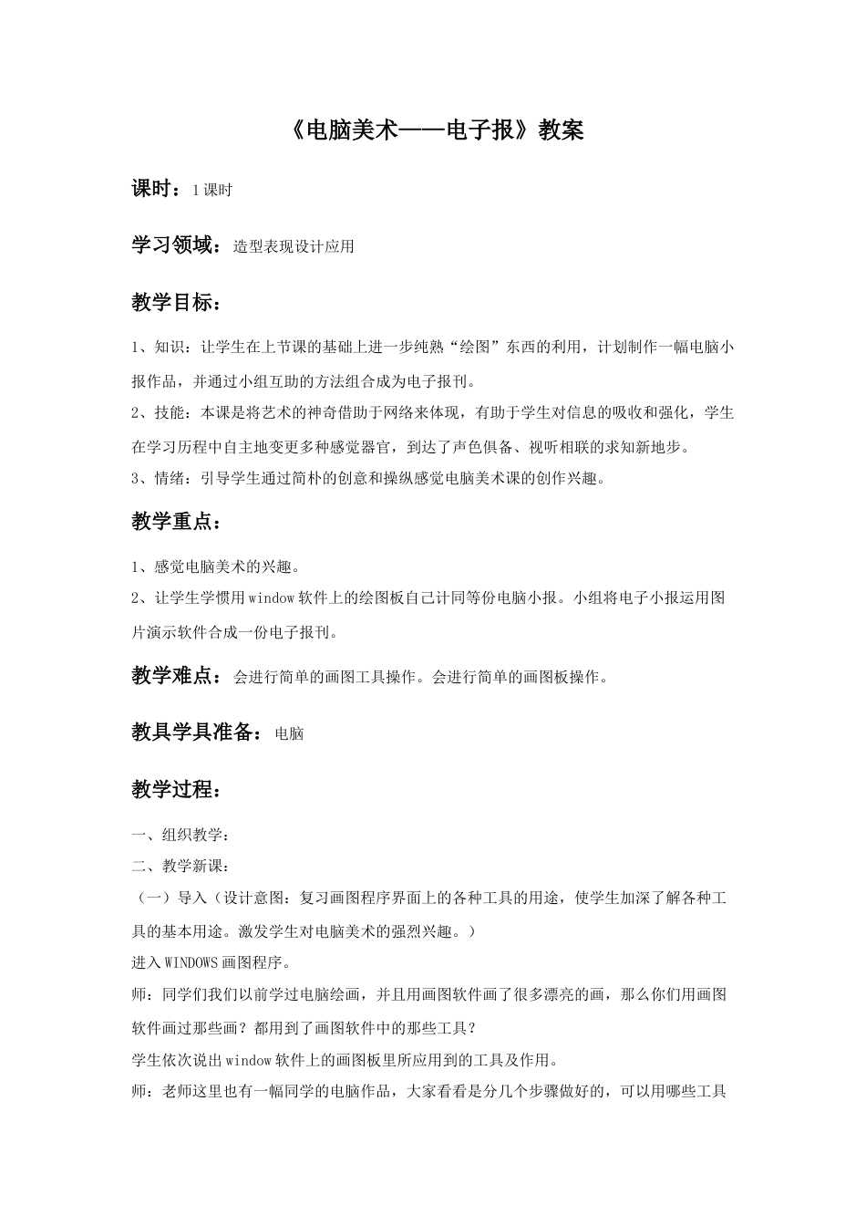 人教版小学美术六年级教案-《电脑美术——电子报》教案03.doc_第1页