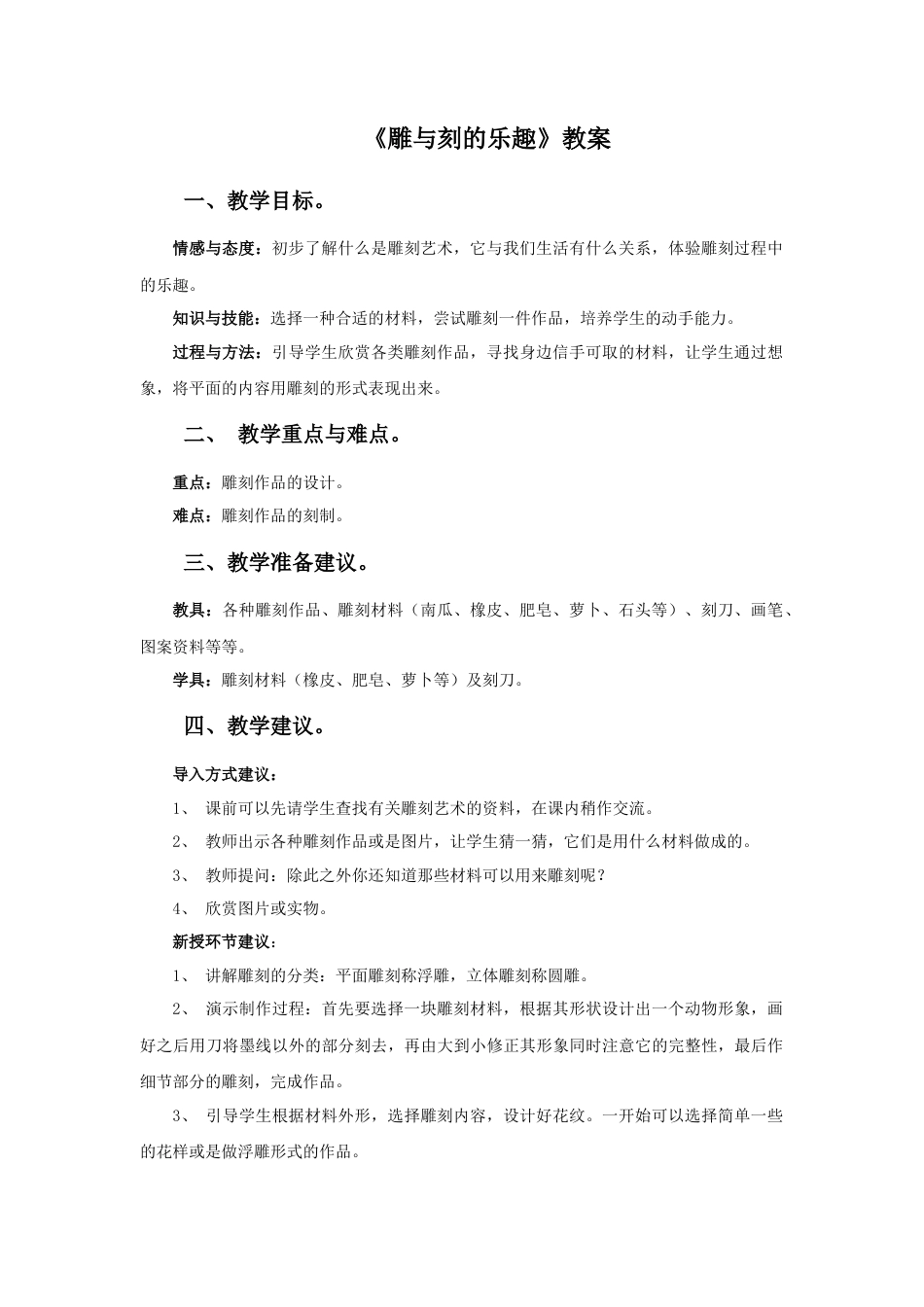 人教版小学美术六年级教案-《雕与刻的乐趣》教案.doc_第1页