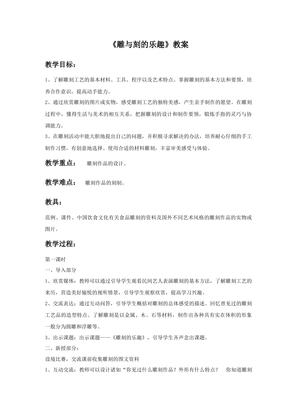 人教版小学美术六年级教案-《雕与刻的乐趣》教案02.doc_第1页