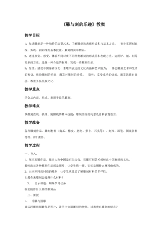 人教版小学美术六年级教案-《雕与刻的乐趣》教案03.doc