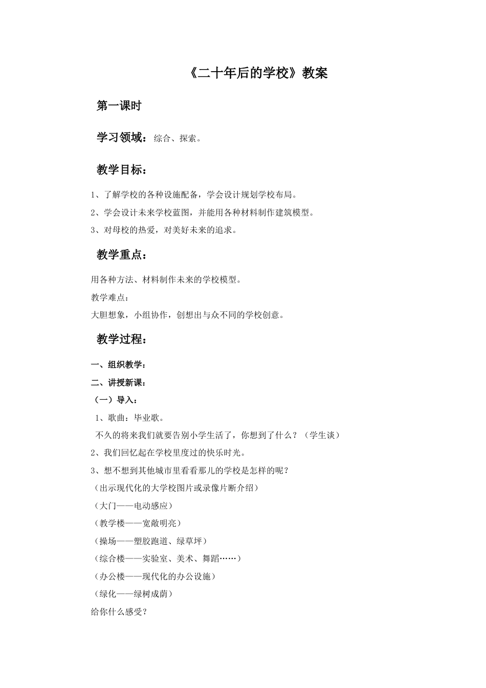 人教版小学美术六年级教案-《二十年后的学校》教案.doc_第1页