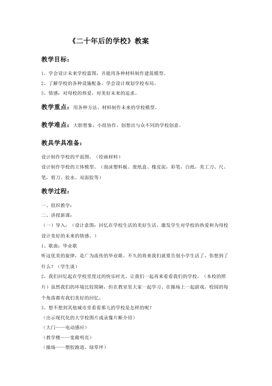 人教版小学美术六年级教案-《二十年后的学校》教案02.doc_第1页