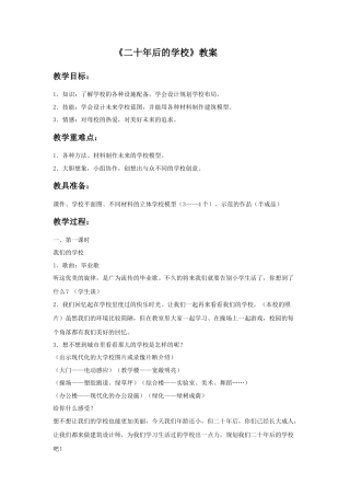 人教版小学美术六年级教案-《二十年后的学校》教案03.doc