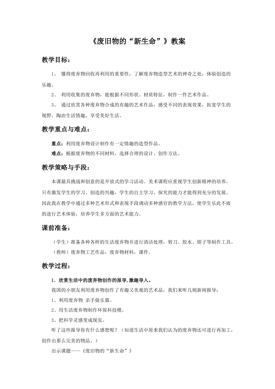 人教版小学美术六年级教案-《废旧物的“新生命”》教案.doc_第1页