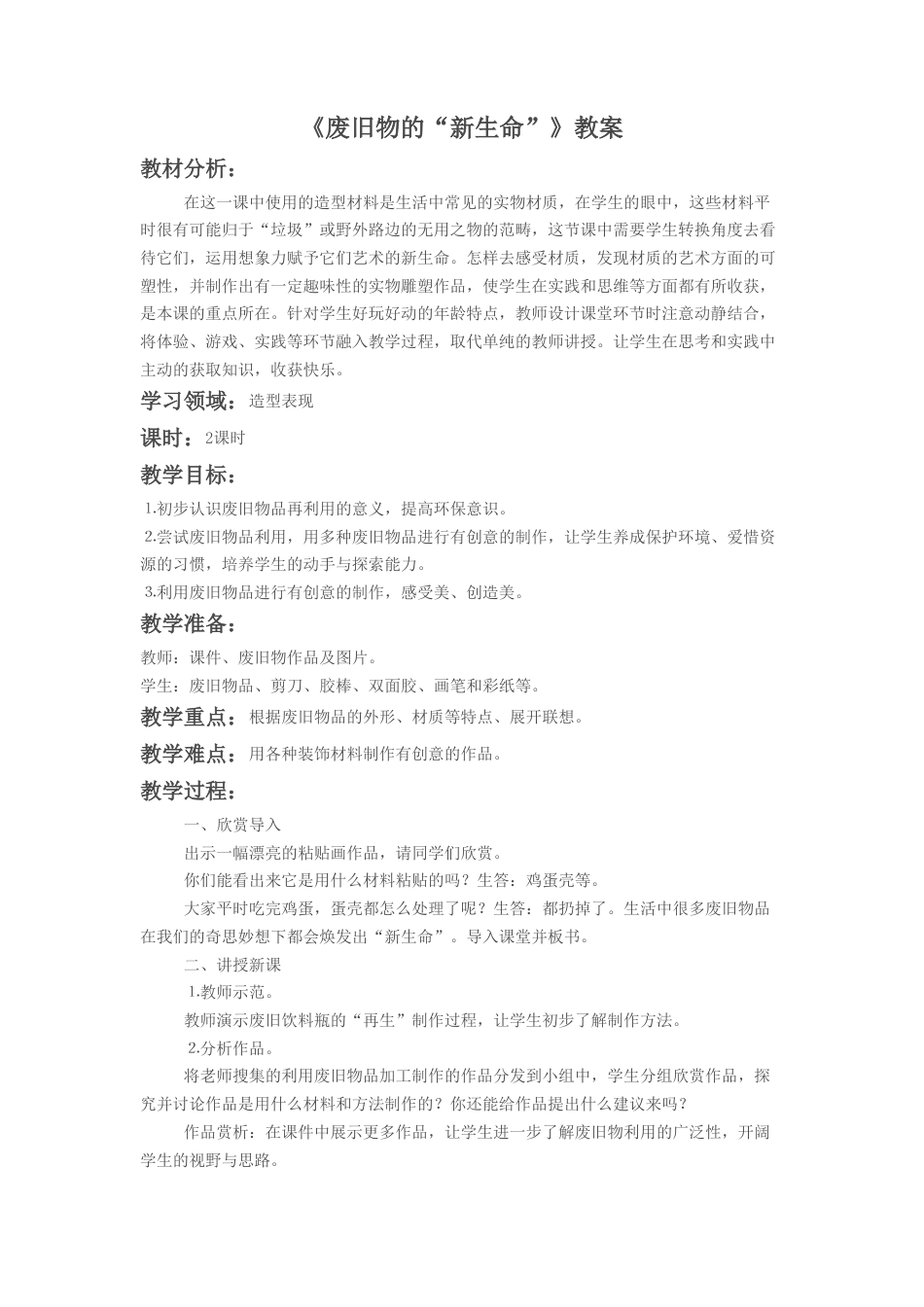 人教版小学美术六年级教案-《废旧物的“新生命”》教案2.doc_第1页