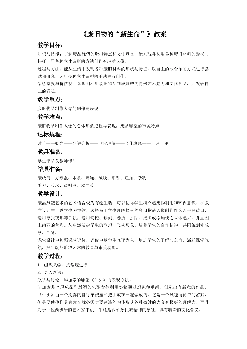 人教版小学美术六年级教案-《废旧物的“新生命”》教案3.doc_第1页