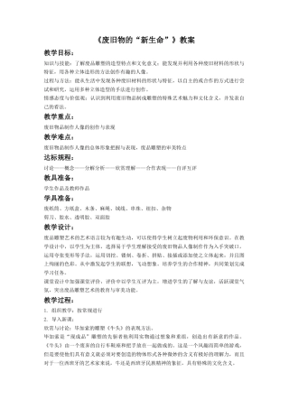 人教版小学美术六年级教案-《废旧物的“新生命”》教案3.doc