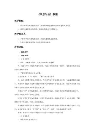 人教版小学美术六年级教案-《风景写生》教案.doc