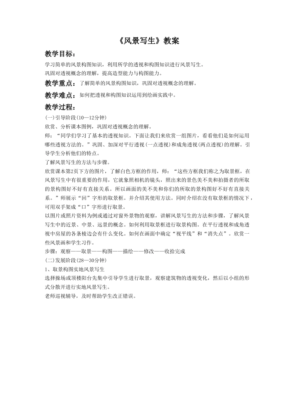 人教版小学美术六年级教案-《风景写生》教案2.doc_第1页