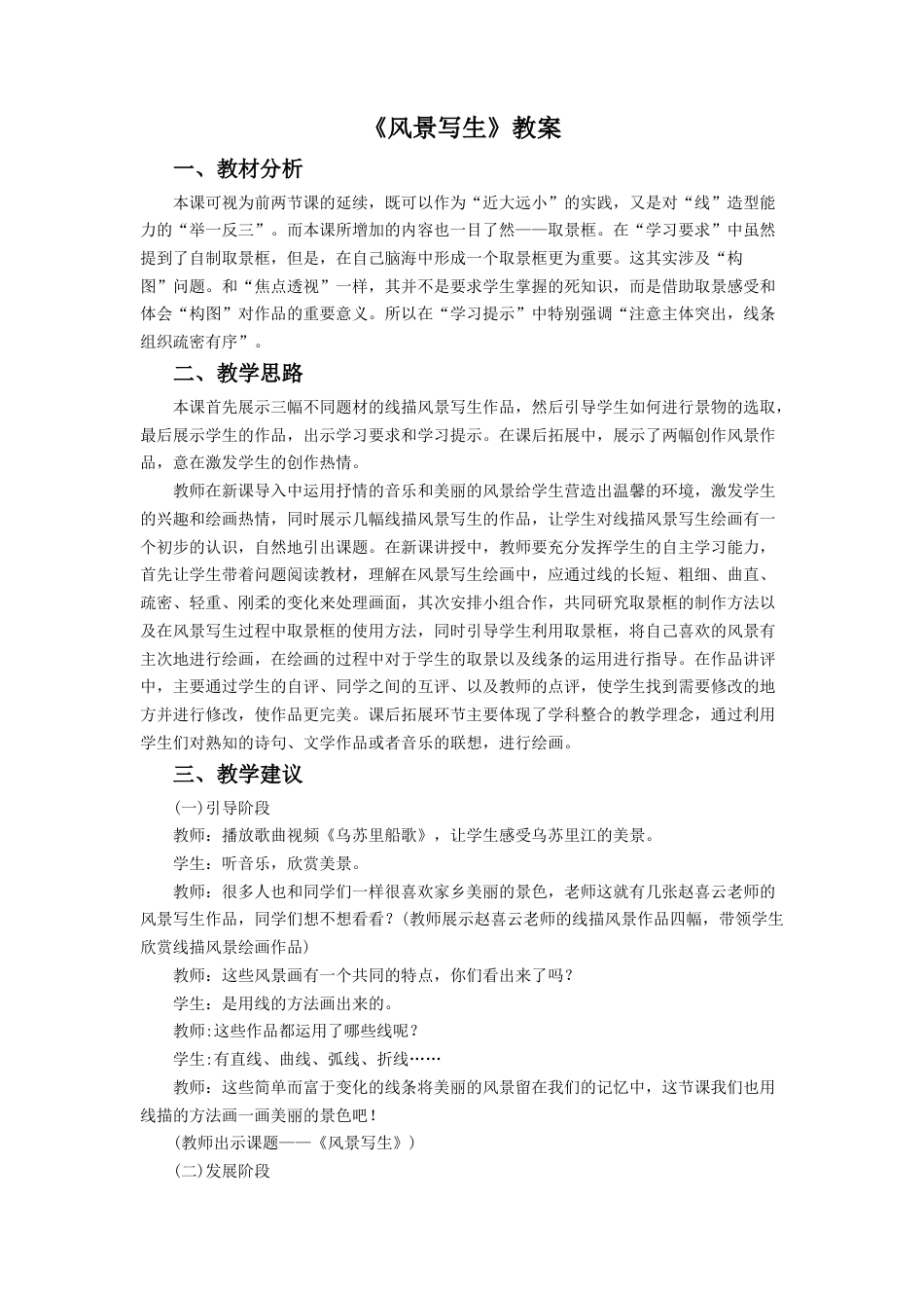 人教版小学美术六年级教案-《风景写生》教案3.doc_第1页