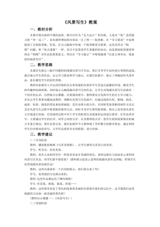人教版小学美术六年级教案-《风景写生》教案3.doc
