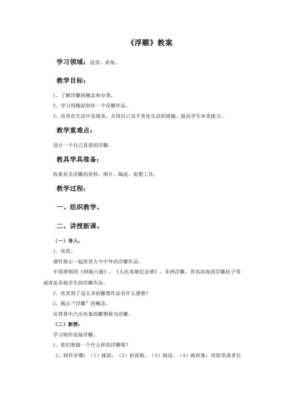 人教版小学美术六年级教案-《浮雕》教案.doc_第1页