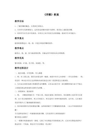 人教版小学美术六年级教案-《浮雕》教案02.doc