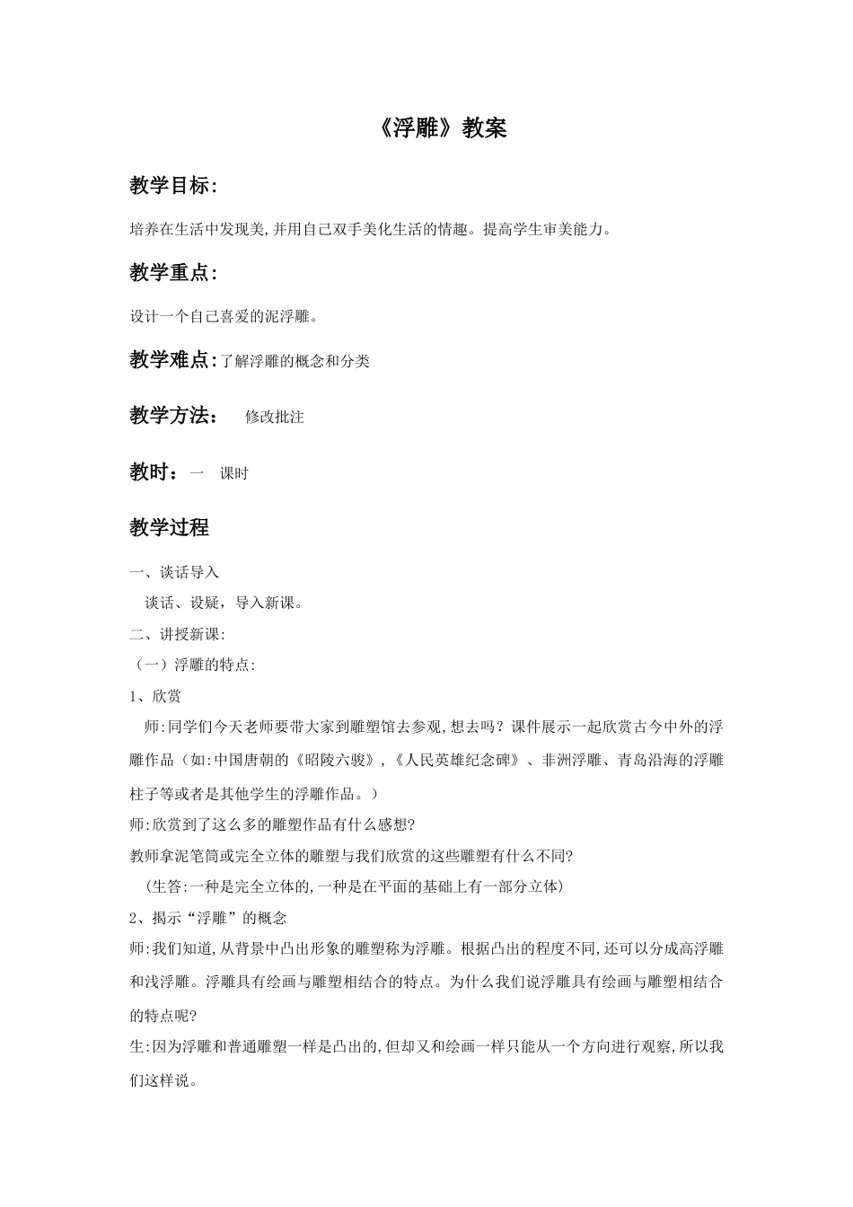 人教版小学美术六年级教案-《浮雕》教案03.doc_第1页