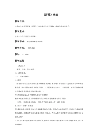 人教版小学美术六年级教案-《浮雕》教案03.doc