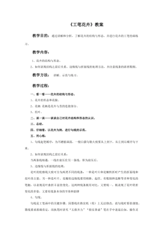 人教版小学美术六年级教案-《工笔花卉》教案.doc