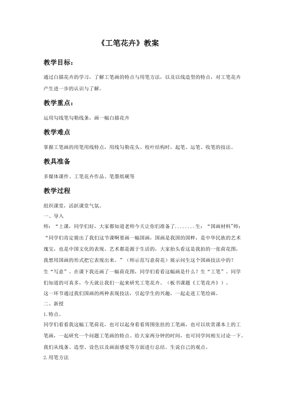 人教版小学美术六年级教案-《工笔花卉》教案02.doc_第1页