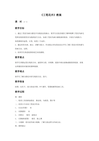 人教版小学美术六年级教案-《工笔花卉》教案03.doc