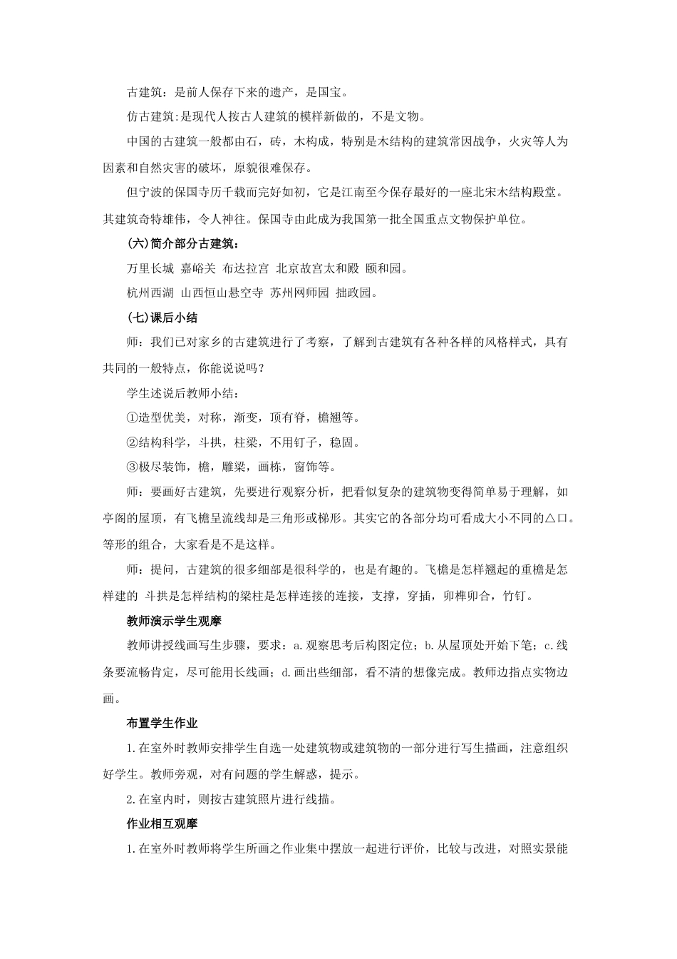 人教版小学美术六年级教案-《古建筑的保护》教案.doc_第2页