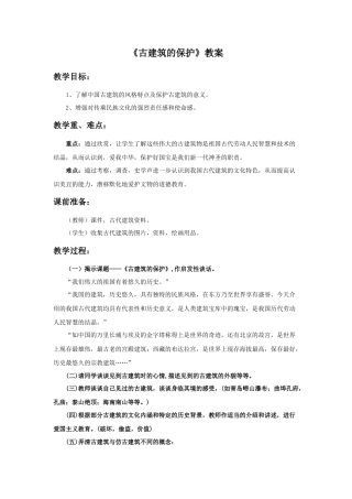 人教版小学美术六年级教案-《古建筑的保护》教案.doc