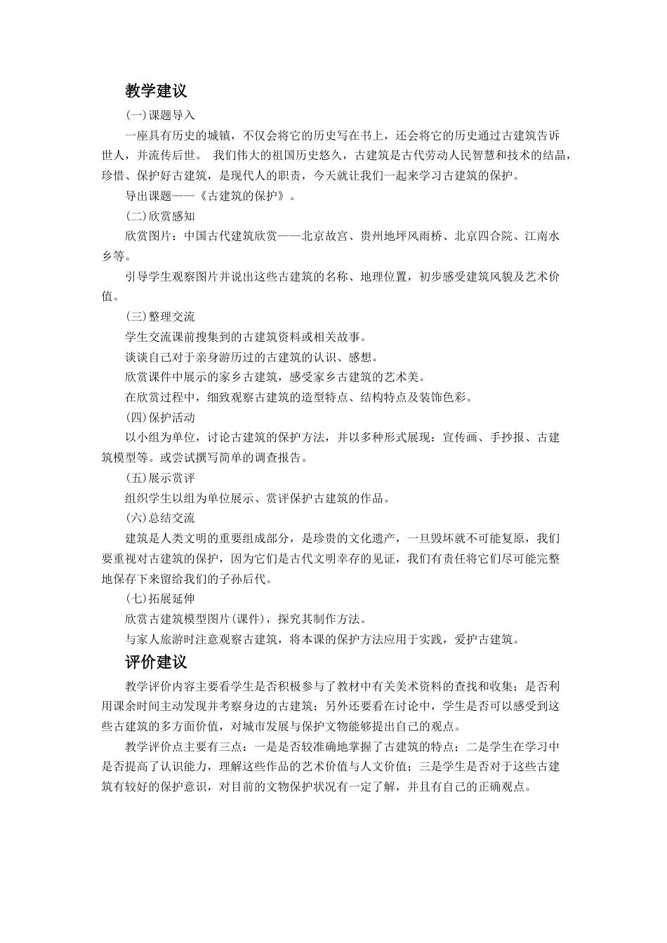 人教版小学美术六年级教案-《古建筑的保护》教案2.doc_第2页