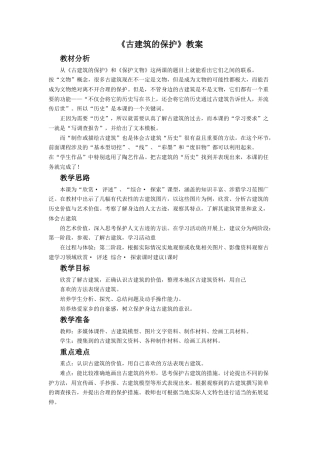 人教版小学美术六年级教案-《古建筑的保护》教案2.doc