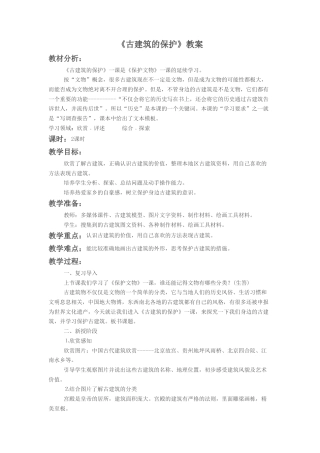 人教版小学美术六年级教案-《古建筑的保护》教案3.doc