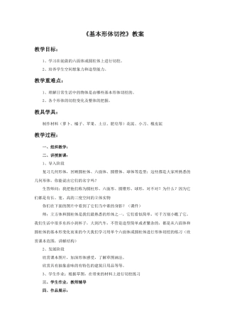 人教版小学美术六年级教案-《基本形体切挖》教案.doc