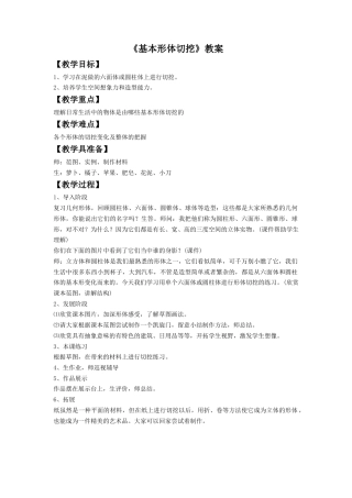 人教版小学美术六年级教案-《基本形体切挖》教案2.doc