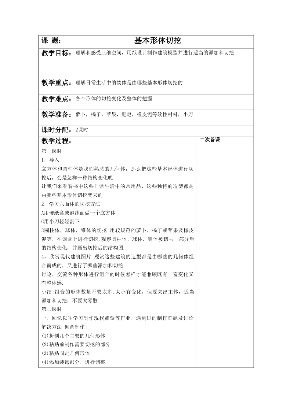 人教版小学美术六年级教案-《基本形体切挖》教案3.doc_第1页