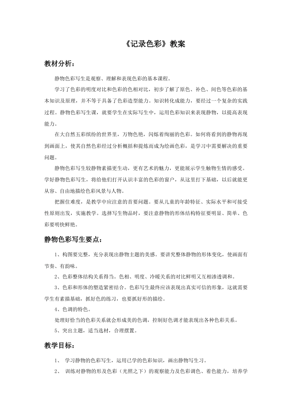 人教版小学美术六年级教案-《记录色彩》教案.doc_第1页