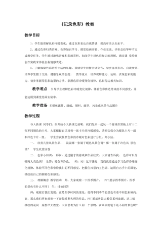 人教版小学美术六年级教案-《记录色彩》教案02.doc