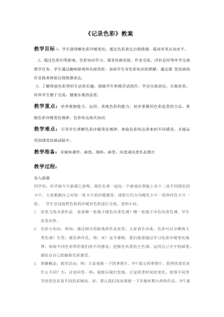 人教版小学美术六年级教案-《记录色彩》教案03.doc