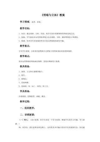 人教版小学美术六年级教案-《明暗与立体》教案.doc