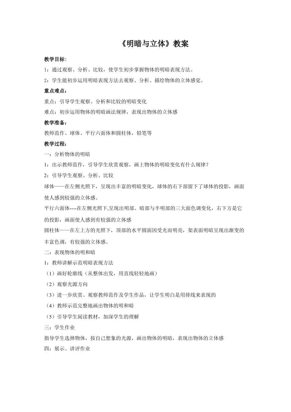 人教版小学美术六年级教案-《明暗与立体》教案02.doc_第1页