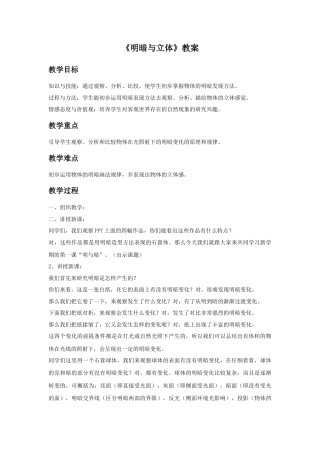 人教版小学美术六年级教案-《明暗与立体》教案03.doc