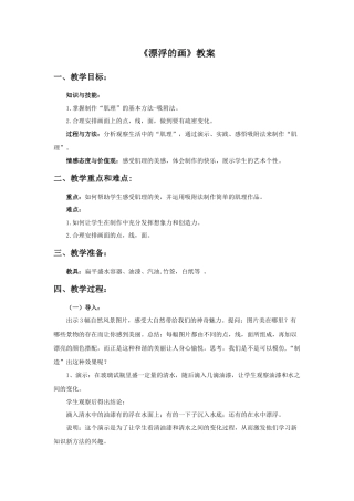 人教版小学美术六年级教案-《漂浮的画》教案.doc