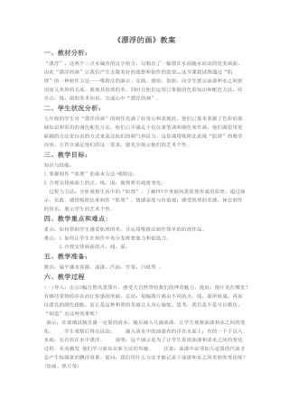 人教版小学美术六年级教案-《漂浮的画》教案2.doc