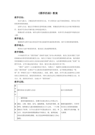 人教版小学美术六年级教案-《漂浮的画》教案3.doc