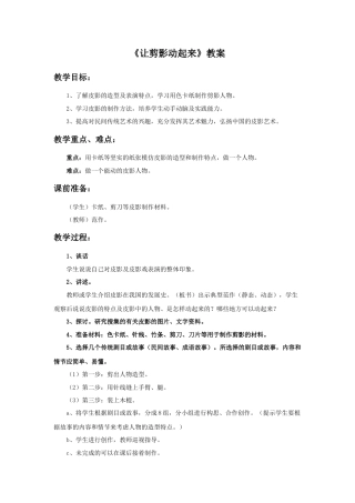 人教版小学美术六年级教案-《让剪影动起来》教案.doc