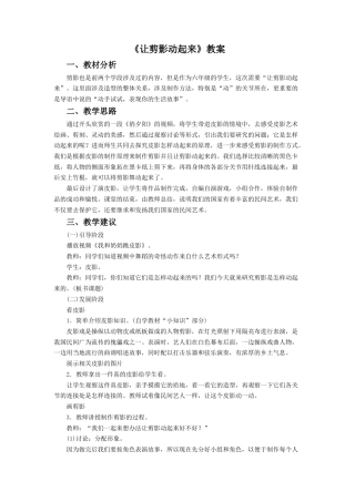 人教版小学美术六年级教案-《让剪影动起来》教案2.doc