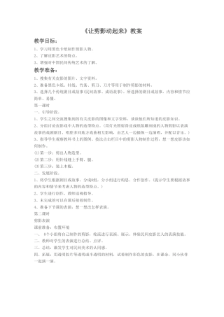 人教版小学美术六年级教案-《让剪影动起来》教案3.doc