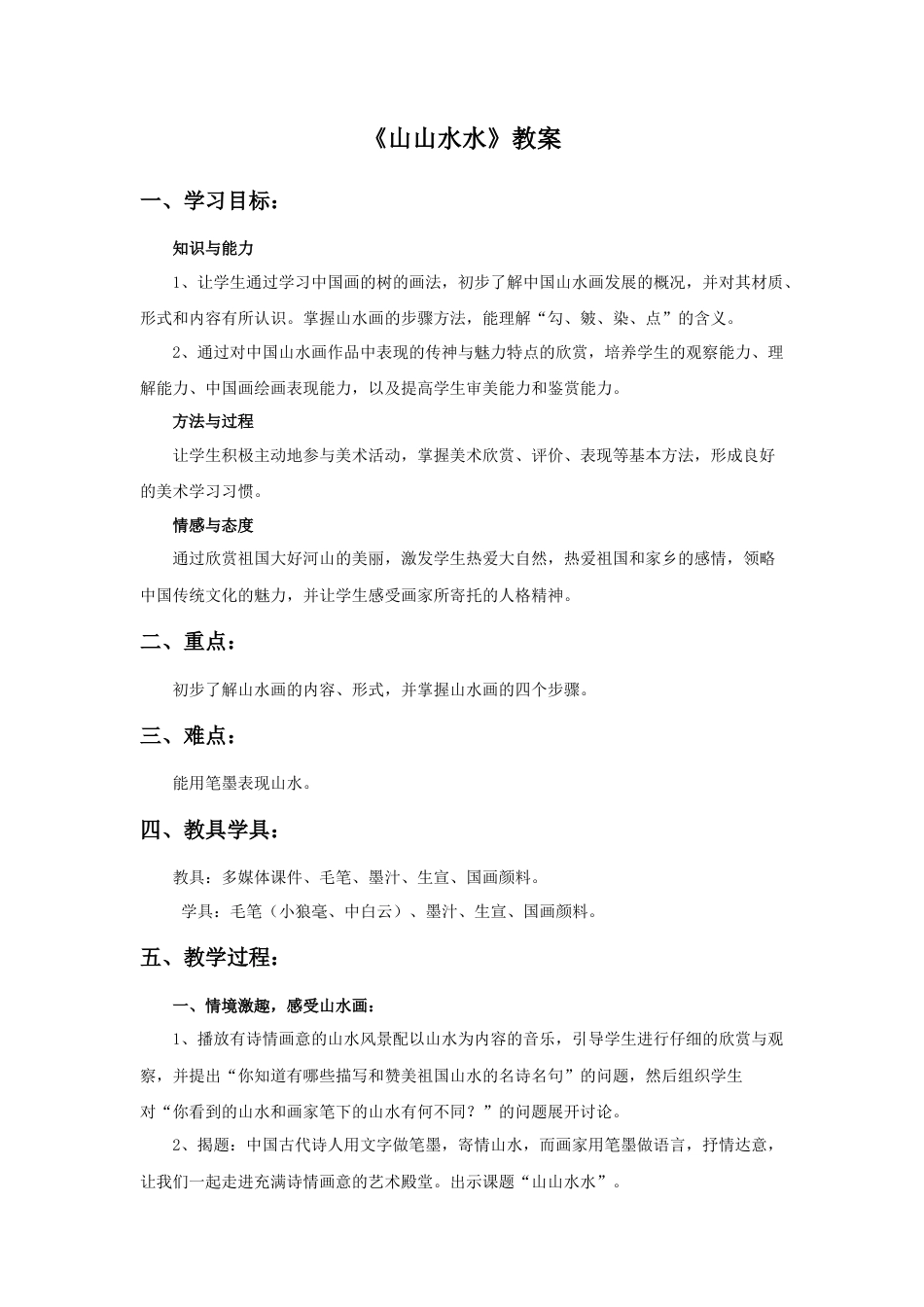 人教版小学美术六年级教案-《山山水水》教案.doc_第1页