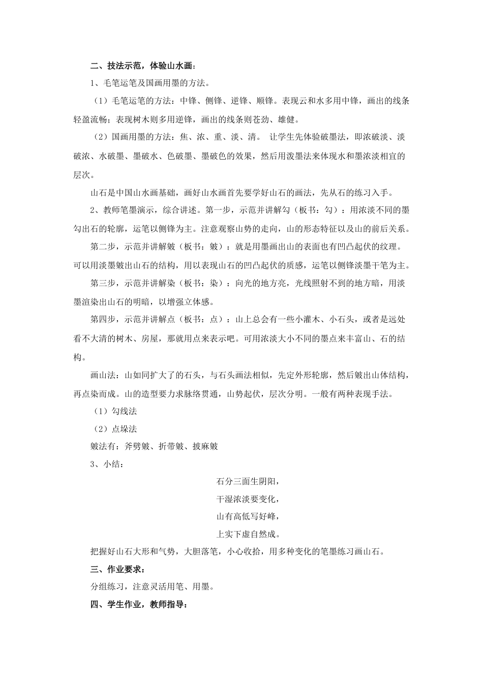 人教版小学美术六年级教案-《山山水水》教案.doc_第2页