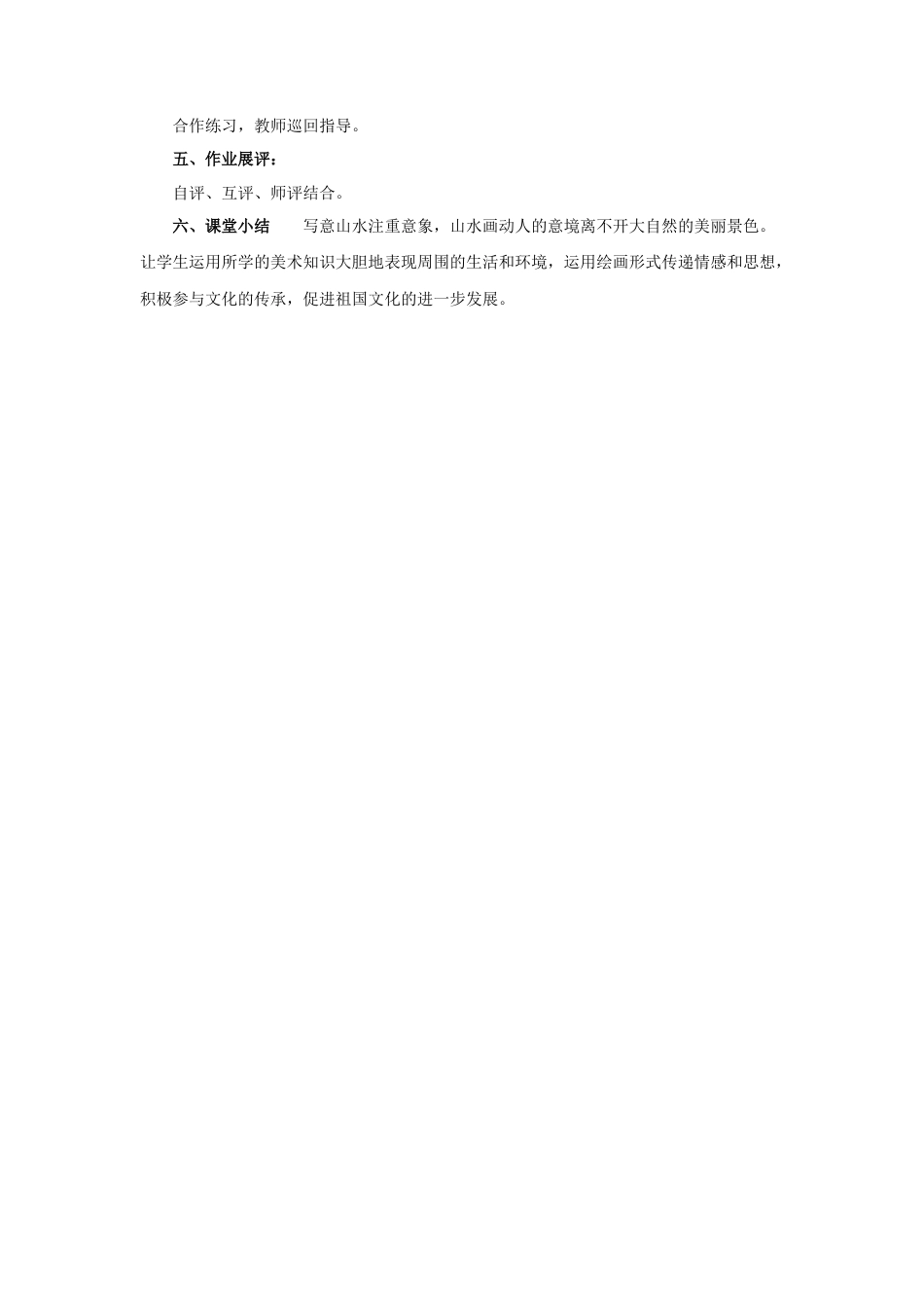 人教版小学美术六年级教案-《山山水水》教案.doc_第3页