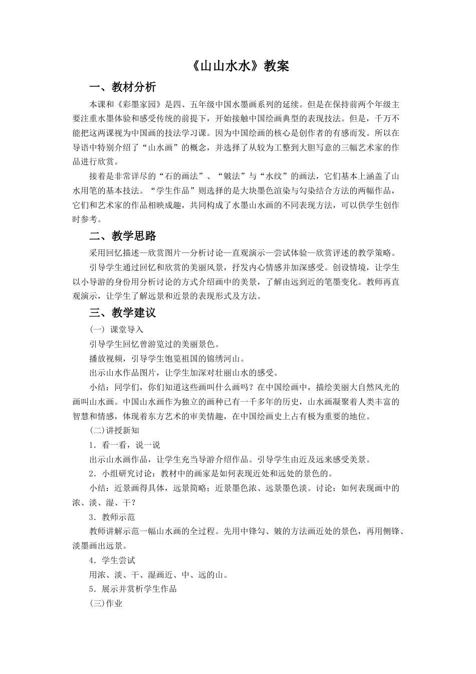 人教版小学美术六年级教案-《山山水水》教案2.doc_第1页