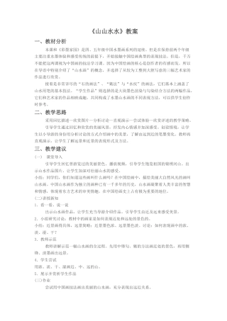 人教版小学美术六年级教案-《山山水水》教案3.doc