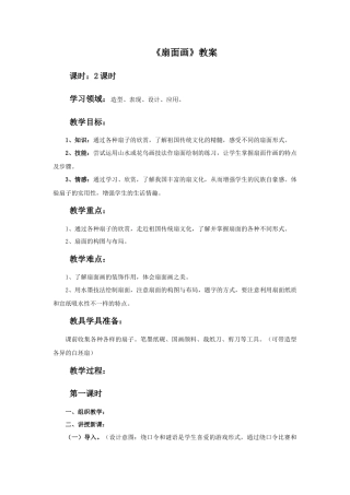 人教版小学美术六年级教案-《扇面画》教案.doc