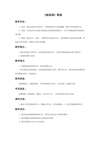 人教版小学美术六年级教案-《扇面画》教案02.doc