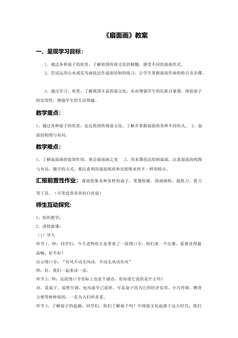 人教版小学美术六年级教案-《扇面画》教案03.doc_第1页